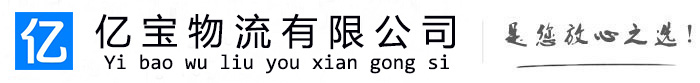 铁西亿宝物流运输公司